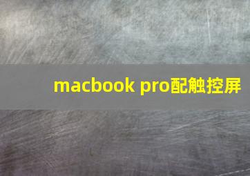 macbook pro配触控屏